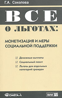 Все о льготах. Монетизация и меры социальной поддержки