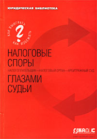 Налоговые споры глазами судьи