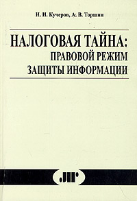 Налоговая тайна: правовой режим защиты информации