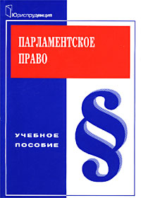 Парламентское право. Учебное пособие