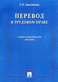 Перевод в трудовом праве. Учебно-практическое пособие