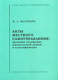 Акты местного самоуправления: правовое положение, юридический режим и классификация