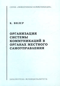 Организация системы коммуникаций в органах местного самоуправления