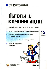 Т. Ю. Сергеева, А. В. Рыбальченко - «Льготы и компенсации. Новый порядок расчета и получения»