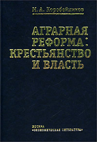 Аграрная реформа: крестьянство и власть