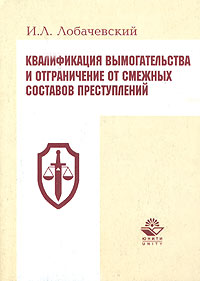 Квалификация вымогательства и ограничение от смежных составов преступлений. Методические рекомендации