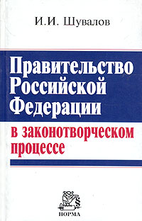 Правительство Российской Федерации в законотворческом процессе