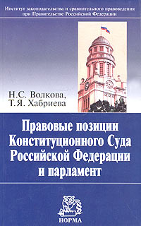 Правовые позиции Конституционного Суда Российской Федерации и парламент