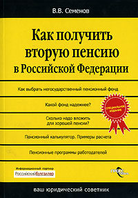 Как получить вторую пенсию в Российской Федерации