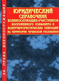 Юридический справочник военнослужащих - участников вооруженного конфликта и контртеррористических операций на территории Чеченской Республики