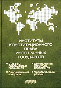 Институты конституционного права иностранных государств