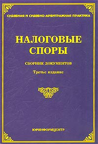 Налоговые споры. Сборник документов