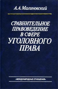 Сравнительное правоведение в сфере уголовного права