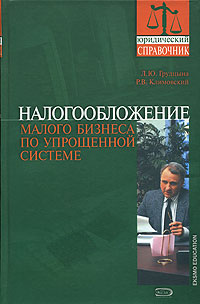 Налогообложение малого бизнеса по упрощенной системе