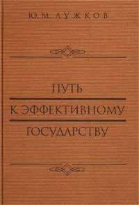 Путь к эффективному государству. План преобразования системы государственной власти и управления в Российской Федерации