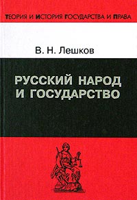 Русский народ и государство. История русского общественного права до XVIII века