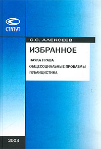 С. С. Алексеев. Избранное