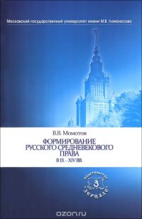 Формирование русского средневекового права в IX-XIV вв