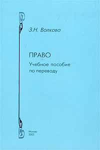 Право. Учебное пособие по переводу. Английский и русский языки