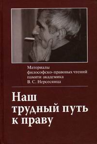  - «Наш трудный путь к праву»