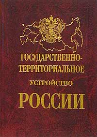 Государственно-территориальное устройство России