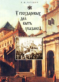 У государевых дел быть указано…