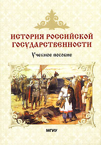 История российской государственности