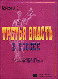 Третья власть в России. Книга вторая - продолжение реформ