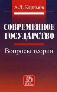 Современное государство. Вопросы теории