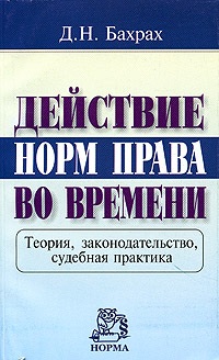 Действие норм права во времени. Теория, законодательство, судебная практика