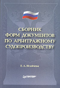 Сборник форм документов по арбитражному судопроизводству