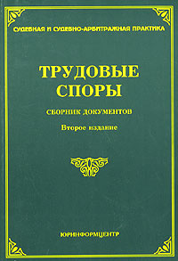 Трудовые споры. Сборник документов