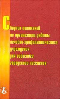 Сборник положений по организации работы лечебно-профилактического учреждения для взрослого городског