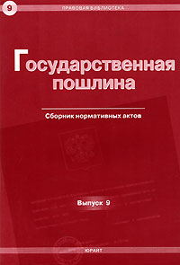 Государственная пошлина. Сборник нормативных актов