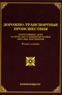 Дорожно-транспортные происшествия. Нормативные акты, материалы судебной практики, образцы документов