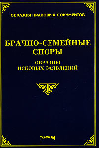 Брачно-семейные споры. Образцы исковых заявлений