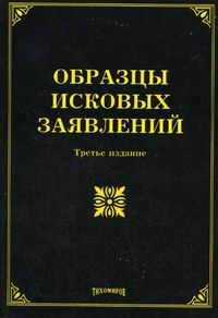 Образцы исковых заявлений