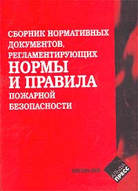 Сборник нормативных документов, регламентирующих нормы и правила пожарной безопасности