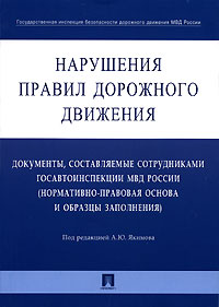 Нарушения Правил дорожного движения. Документы, составляемые сотрудниками Госавтоинспекции МВД России (нормативно-правовая основа и образцы заполнения)