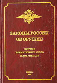 Законы России об оружии. Сборник нормативных актов и документов