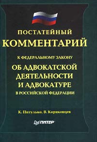 Постатейный комментарий к федеральному закону `Об адвокатской деятельности и адвокатуре в Российской Федерации`