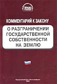 Комментарий к `Закону о разграничении государственной собственности на землю` (постатейный)