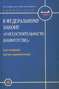 Постатейный научно-практический комментарий к Федеральному закону `О несостоятельности (банкротстве)`