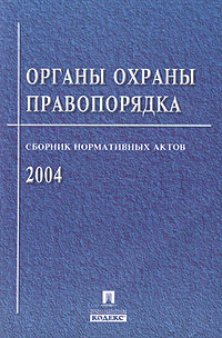 Органы охраны правопорядка. Сборник нормативных актов 2004