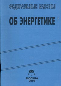  - «Федеральные законы об энергетике»