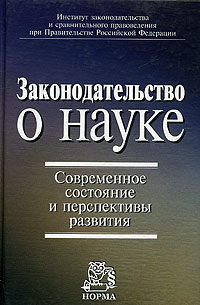 Законодательство о науке. Современное состояние и перспективы развития