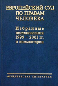 Европейский Суд по правам человека. Избранные постановления 1999-2001 гг. и комментарии