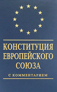 Конституция Европейского Союза: Договор, устанавливающий Конституцию для Европы (с комментариями)