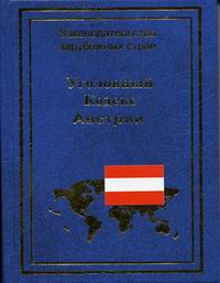 Уголовный кодекс Австрии