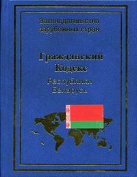 Гражданский кодекс Республики Беларусь